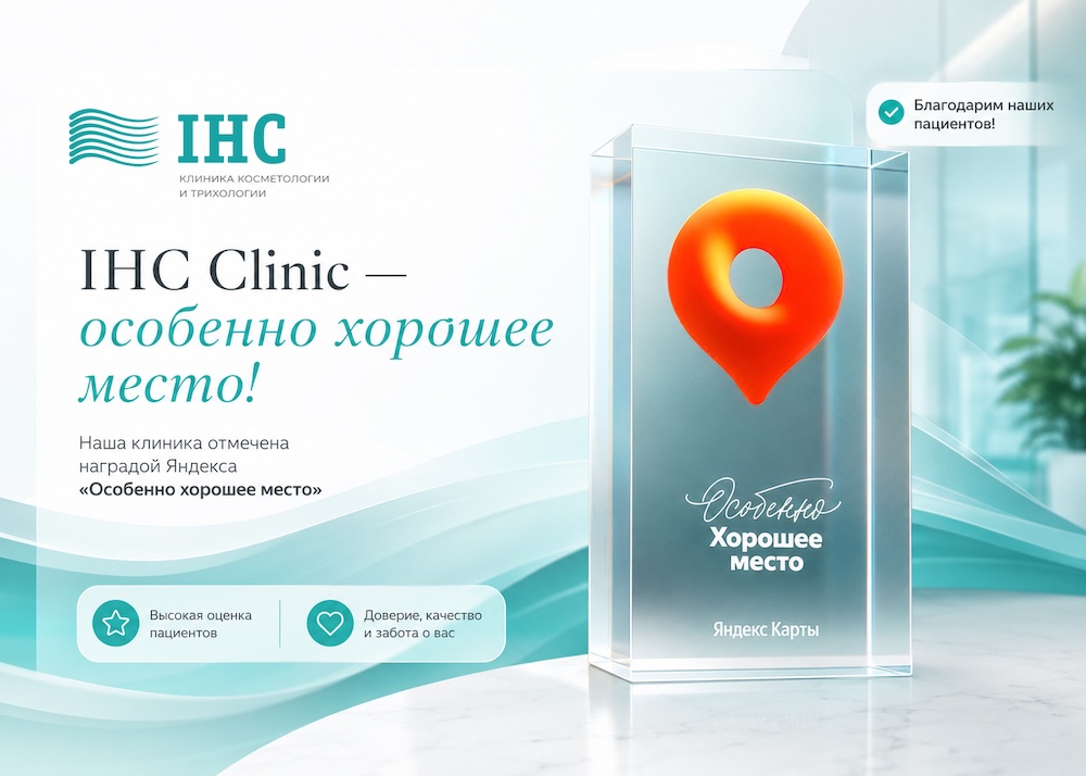 Клиника косметологии IHC отмечена наградой Яндекс - особенно хорошее место