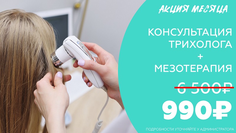 Акция на консультацию трихолога + мезотерапия