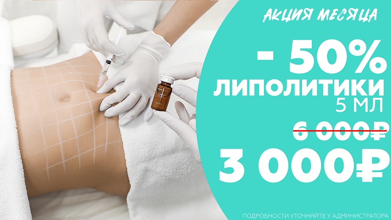 Акция на инъекции липолитиков -50%