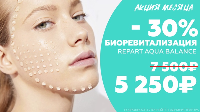 Акция на биоревитализацию препаратом Repart Aqua Balance -30%