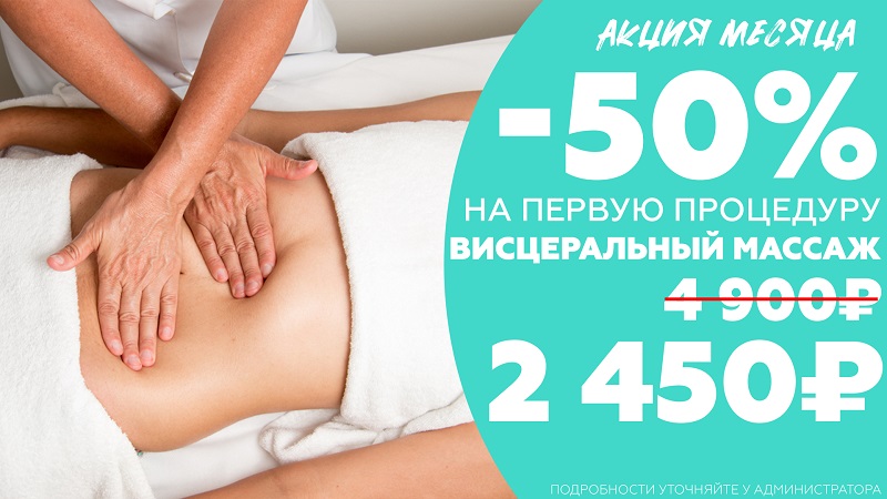 Акция на первую процедуру висцерального массажа -50%