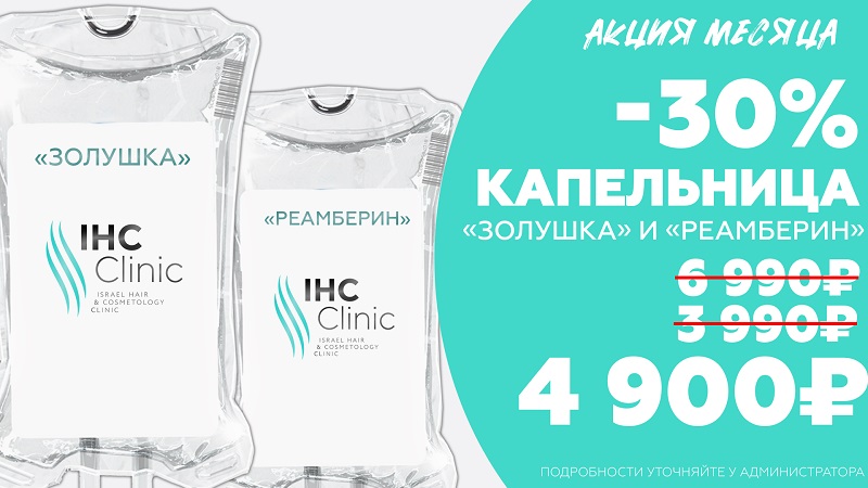 Акция на капельницу Золушка и реамберин -30%